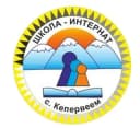Канал МБОУ «Ш.-И. с. Кепервеем» в MAX