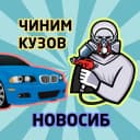 Канал КУЗОВНОЙ | НОВОСИБИРСК в MAX
