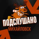 Канал Подслушано Михайловск Свердловская область в MAX