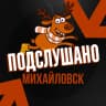 MAX-канал Подслушано Михайловск Свердловская область