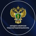 Канал Западно-Сибирская транспортная прокуратура в MAX