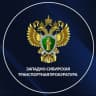 MAX-канал Западно-Сибирская транспортная прокуратура