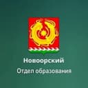 Канал Новоорский Отдел образования в MAX