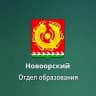 MAX-канал Новоорский Отдел образования