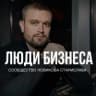 MAX-группа Люди бизнеса | Сообщество