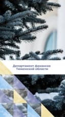 Канал Департамент финансов Тюменской области в MAX