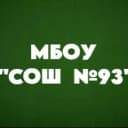 Канал МБОУ "СОШ №93" г. Барнаула в MAX