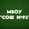MAX-канал МБОУ "СОШ №93" г. Барнаула