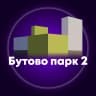 MAX-канал Бутово Парк 2 (Дрожжино)