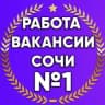 MAX-канал Работа Вакансии в Сочи|Роза Хутор