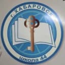 Канал Школа № 44 | Хабаровск в MAX