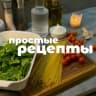 MAX-канал Что сегодня приготовить? | Рецепты