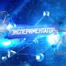 MAX-канал Экспериментатор