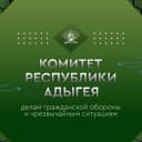 Канал Комитет Республики Адыгея по
делам гражданской обороны и чрезвычайным ситуациям в MAX