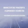 MAX-канал Минтранс КБР