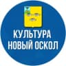 MAX-канал Управление культуры Новооскольского округа