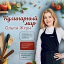 Канал Кулинарный блог Ольги Жгун в MAX