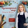MAX-канал Кулинарный блог Ольги Жгун