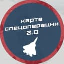 Канал Карта Спецоперации СВО 2.0 в MAX