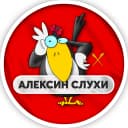 Канал Алексин | Слухи в MAX