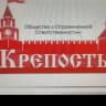MAX-канал Управляющая компания ООО "Крепость"