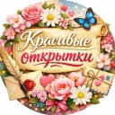Канал Красивые открытки ❤️ в MAX