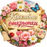 MAX-канал Красивые открытки ❤️
