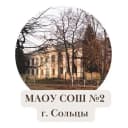 Канал МАОУ СОШ №2 г. Сольцы в MAX