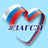 MAX-канал Управление ЗАГС Белгородской области