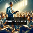 Канал Цитаты и Мысли в MAX