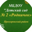 Канал МБДОУ "Детский сад №2 "Родничок" п.Прохоровка в MAX