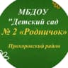 MAX-канал МБДОУ "Детский сад №2 "Родничок" п.Прохоровка
