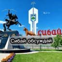 Канал Сибай обсуждай | Подслушано Сибай в MAX
