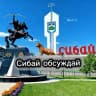 MAX-канал Сибай обсуждай | Подслушано Сибай