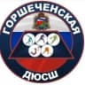 MAX-канал МКУ ДО Горшеченская ДЮСШ
