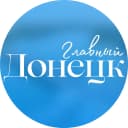 Канал ЧП Донецк Главный - Новости Донецка в MAX