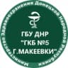 MAX-канал ГБУ ДНР "ГКБ №5 г.Макеевки"