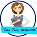 Канал Для Вас, педагоги! в MAX