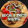 MAX-канал ВКУСНО и ПРОСТО | РЕЦЕПТЫ