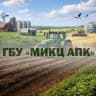 MAX-канал ГБУ «МИКЦ АПК»