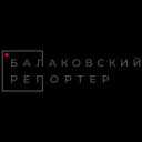 Канал Балаковский репортёр (Балаково) в MAX