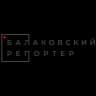 MAX-канал Балаковский репортёр (Балаково)
