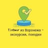 MAX-канал Тантур из Воронежа - экскурсии, поездки