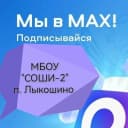Канал МБОУ СОШ-И № 2 в MAX