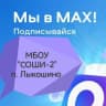 MAX-канал МБОУ СОШ-И № 2