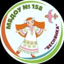 Канал Канал МБДОУ №158 "Детский сад комбинированного вида" в MAX