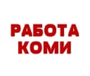 Канал РАБОТА КОМИ в MAX