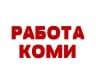 MAX-канал РАБОТА КОМИ