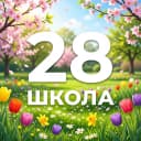 Канал ГБОУ СОШ № 28 Калининского района Санкт-Петербурга в MAX