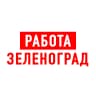 MAX-канал Работа в Зеленограде